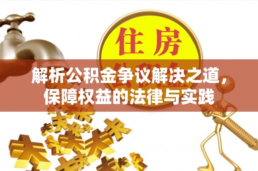 新津解析公积金争议解决之道，保障权益的法律与实践