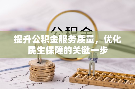 新津提升公积金服务质量，优化民生保障的关键一步