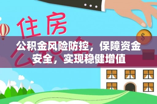 新津公积金风险防控，保障资金安全，实现稳健增值