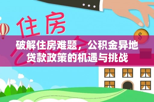 新津破解住房难题，公积金异地贷款政策的机遇与挑战