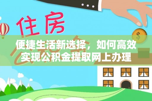 新津便捷生活新选择，如何高效实现公积金提取网上办理