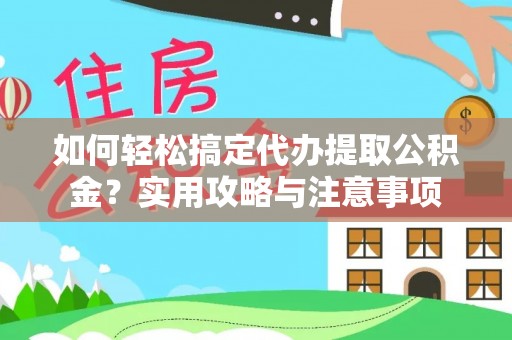 新津如何轻松搞定代办提取公积金？实用攻略与注意事项