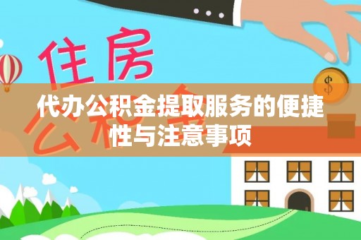 新津代办公积金提取服务的便捷性与注意事项
