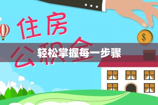 新津轻松掌握每一步骤