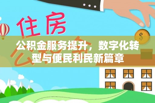 新津公积金服务提升，数字化转型与便民利民新篇章