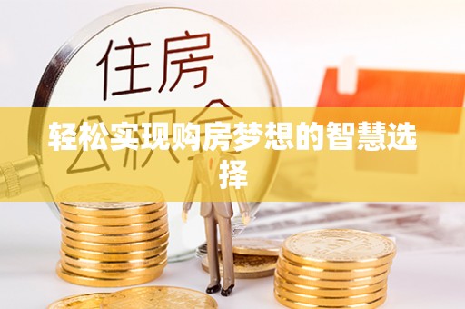 新津轻松实现购房梦想的智慧选择
