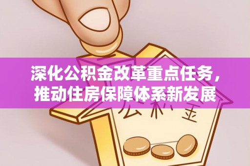 新津深化公积金改革重点任务，推动住房保障体系新发展