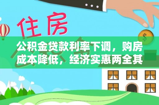 新津公积金贷款利率下调，购房成本降低，经济实惠两全其美