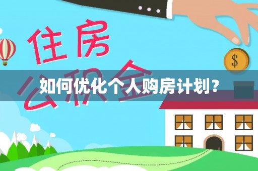 新津如何优化个人购房计划？