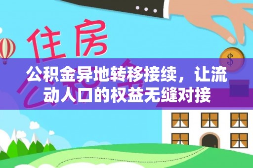新津公积金异地转移接续，让流动人口的权益无缝对接