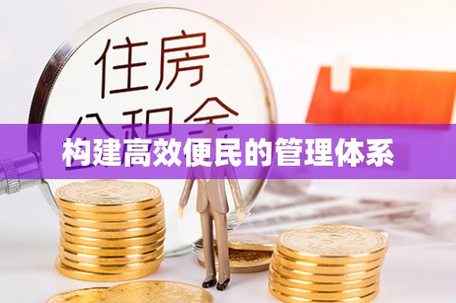 新津构建高效便民的管理体系