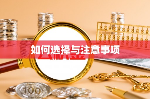 新津如何选择与注意事项