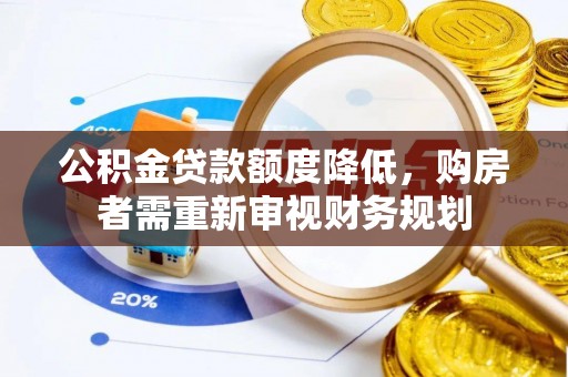 新津公积金贷款额度降低，购房者需重新审视财务规划