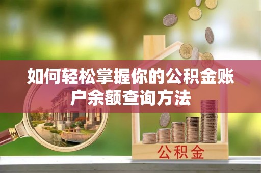 新津如何轻松掌握你的公积金账户余额查询方法