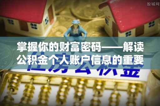 新津掌握你的财富密码——解读公积金个人账户信息的重要性