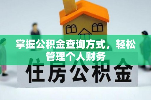 新津掌握公积金查询方式，轻松管理个人财务