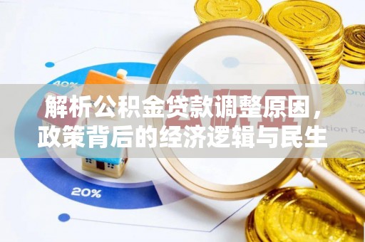 新津解析公积金贷款调整原因，政策背后的经济逻辑与民生影响