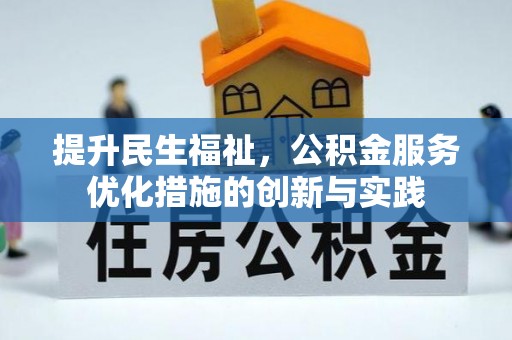 新津提升民生福祉，公积金服务优化措施的创新与实践