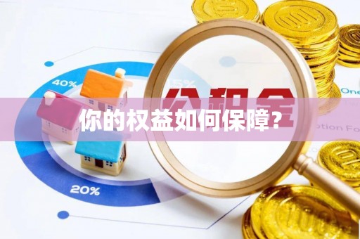 新津你的权益如何保障？