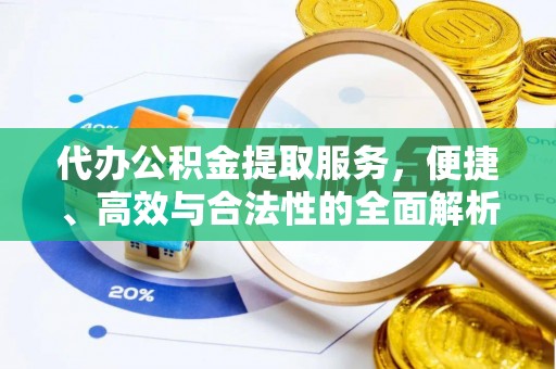 新津代办公积金提取服务，便捷、高效与合法性的全面解析