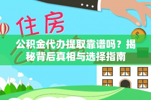 新津公积金代办提取靠谱吗？揭秘背后真相与选择指南