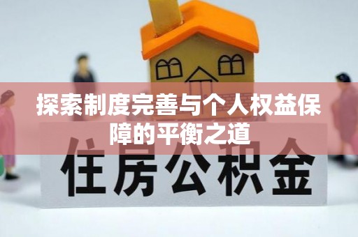 新津探索制度完善与个人权益保障的平衡之道