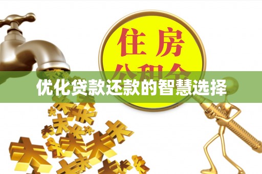 新津优化贷款还款的智慧选择