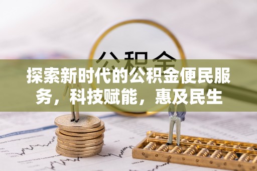 新津探索新时代的公积金便民服务，科技赋能，惠及民生