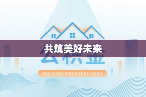 新津共筑美好未来