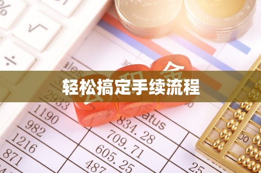 新津轻松搞定手续流程