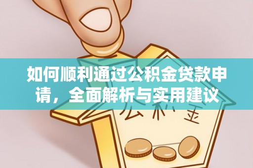 新津如何顺利通过公积金贷款申请，全面解析与实用建议