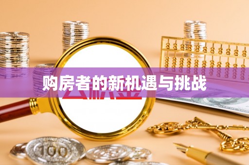 新津购房者的新机遇与挑战