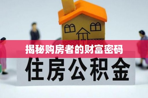 新津揭秘购房者的财富密码