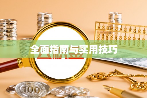新津全面指南与实用技巧