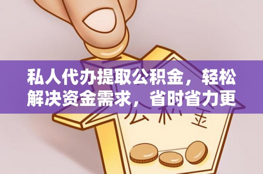 新津私人代办提取公积金，轻松解决资金需求，省时省力更高效