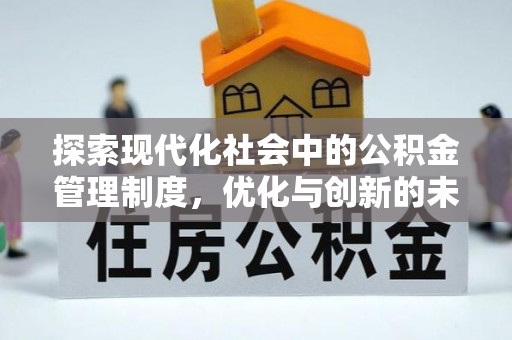 新津探索现代化社会中的公积金管理制度，优化与创新的未来方向