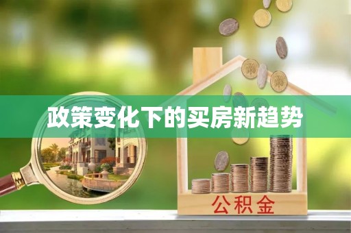 新津政策变化下的买房新趋势