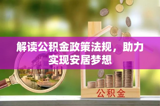 新津解读公积金政策法规，助力实现安居梦想