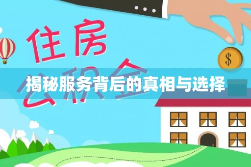 新津揭秘服务背后的真相与选择