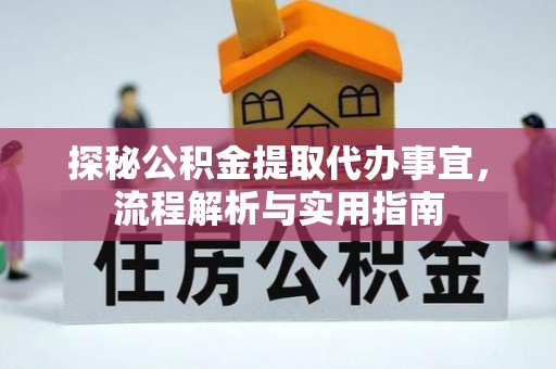 新津探秘公积金提取代办事宜，流程解析与实用指南