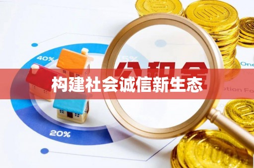 新津构建社会诚信新生态