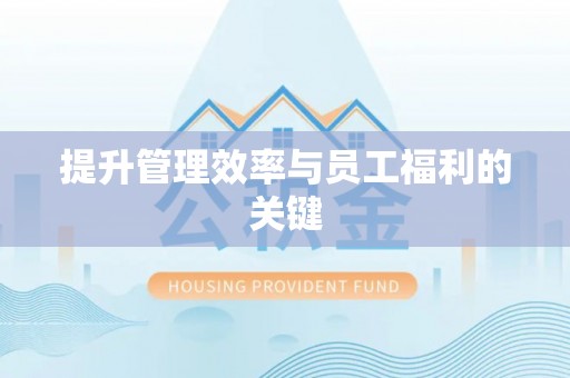 新津提升管理效率与员工福利的关键