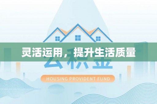 新津灵活运用，提升生活质量