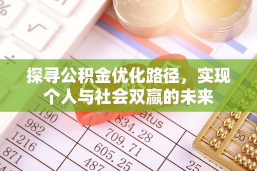 新津探寻公积金优化路径，实现个人与社会双赢的未来