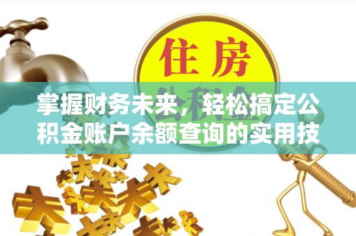 新津掌握财务未来，轻松搞定公积金账户余额查询的实用技巧