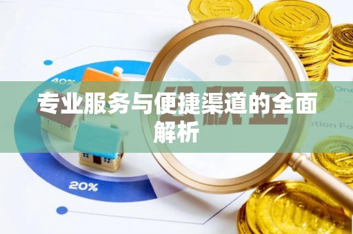 新津专业服务与便捷渠道的全面解析