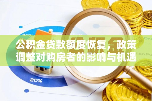 新津公积金贷款额度恢复，政策调整对购房者的影响与机遇
