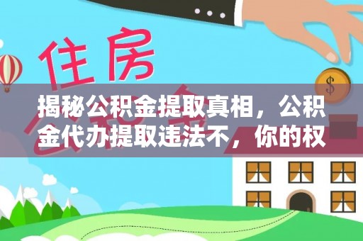 新津揭秘公积金提取真相，公积金代办提取违法不，你的权益如何保障？