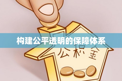 新津构建公平透明的保障体系