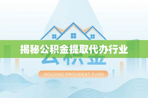 新津揭秘公积金提取代办行业